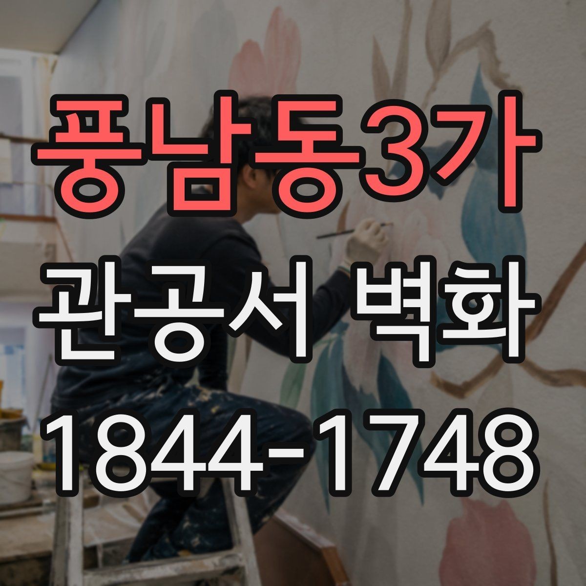 풍남동3가 관공서 벽화 오래 봐도 부담 없는 색감 선택