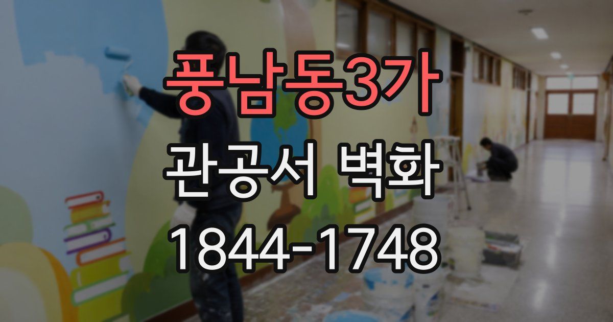 풍남동3가 관공서 벽화
