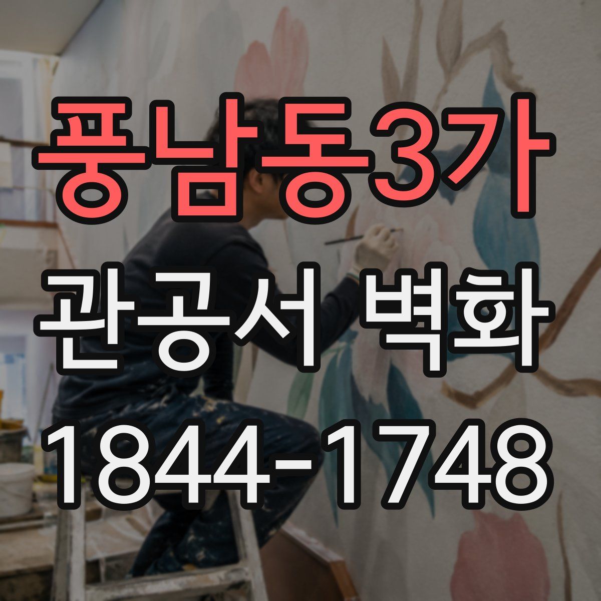 풍남동3가 관공서 벽화