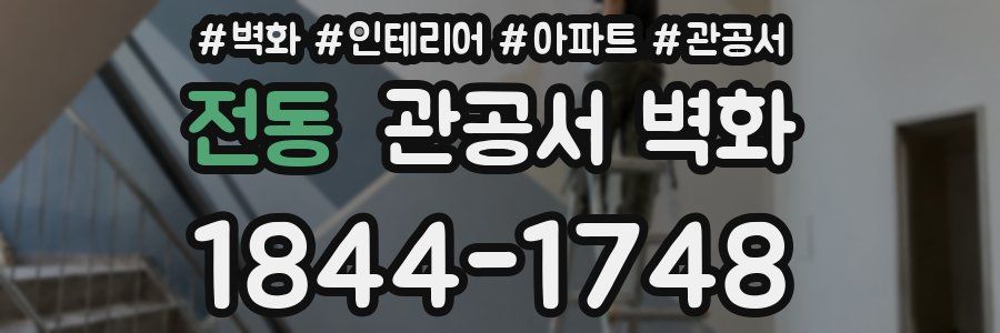 전동 관공서 벽화