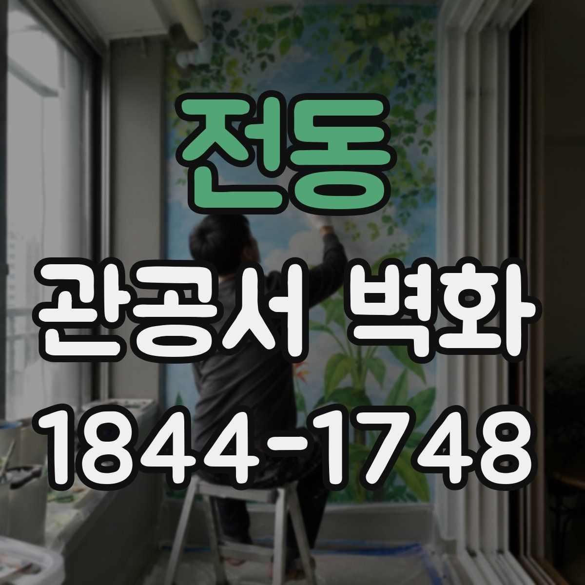 전동 관공서 벽화