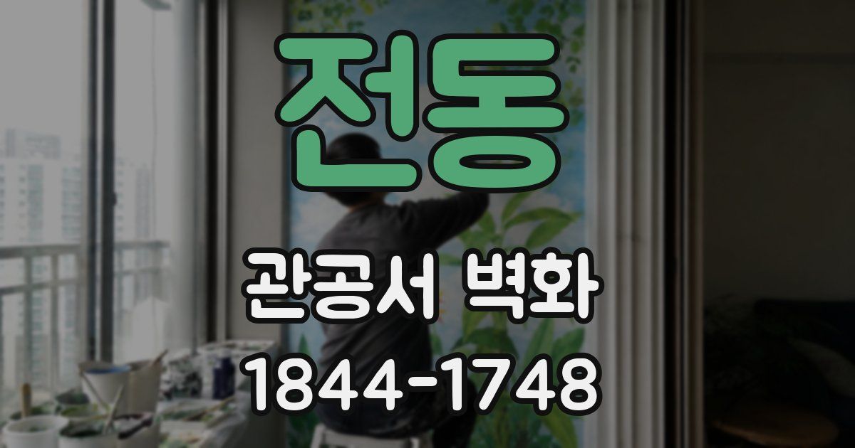전동 관공서 벽화