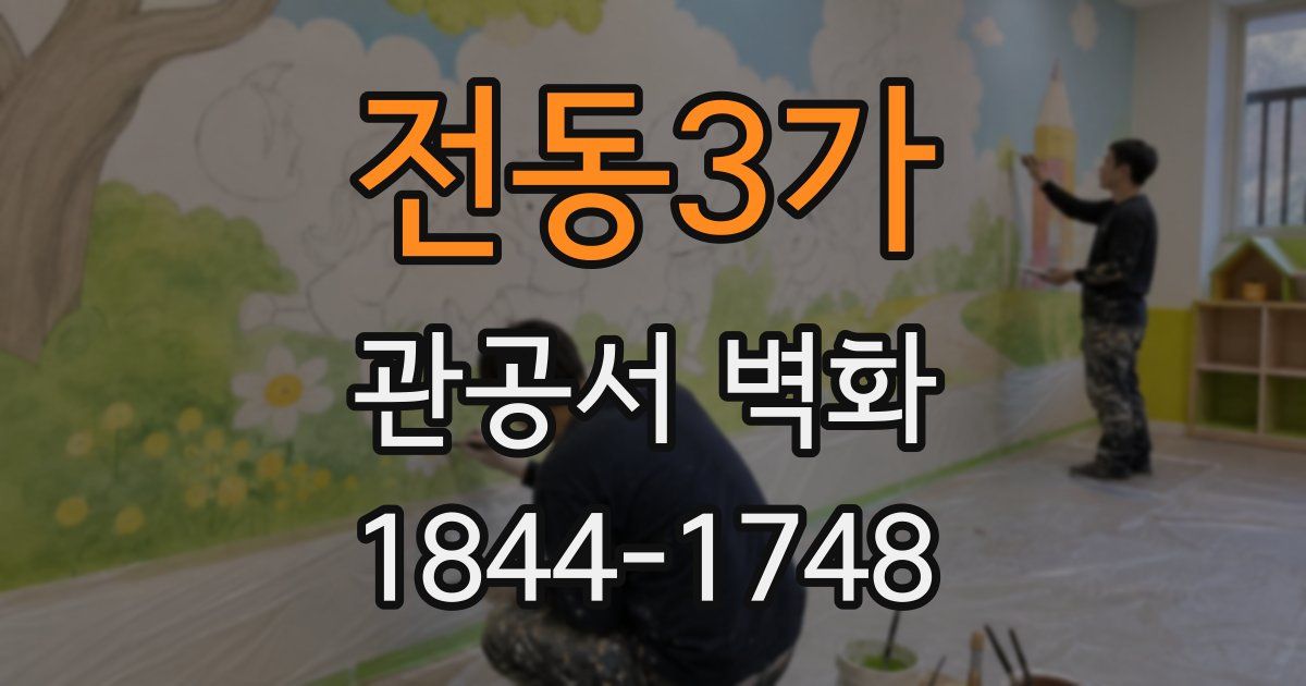전동3가 관공서 벽화