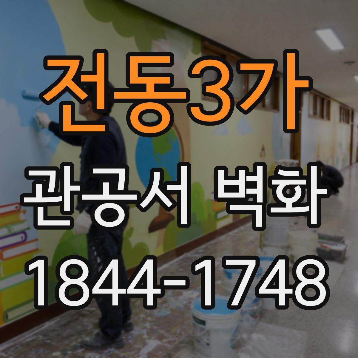 전동3가 관공서 벽화