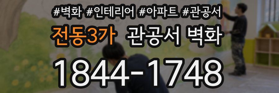 전동3가 관공서 벽화