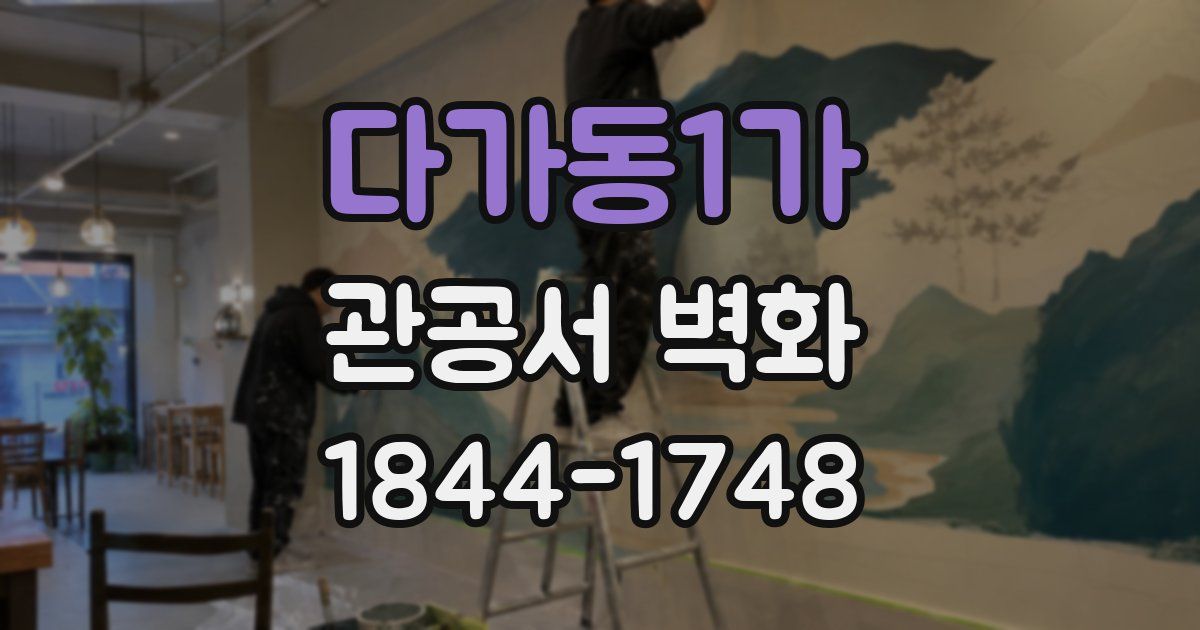 다가동1가 관공서 벽화