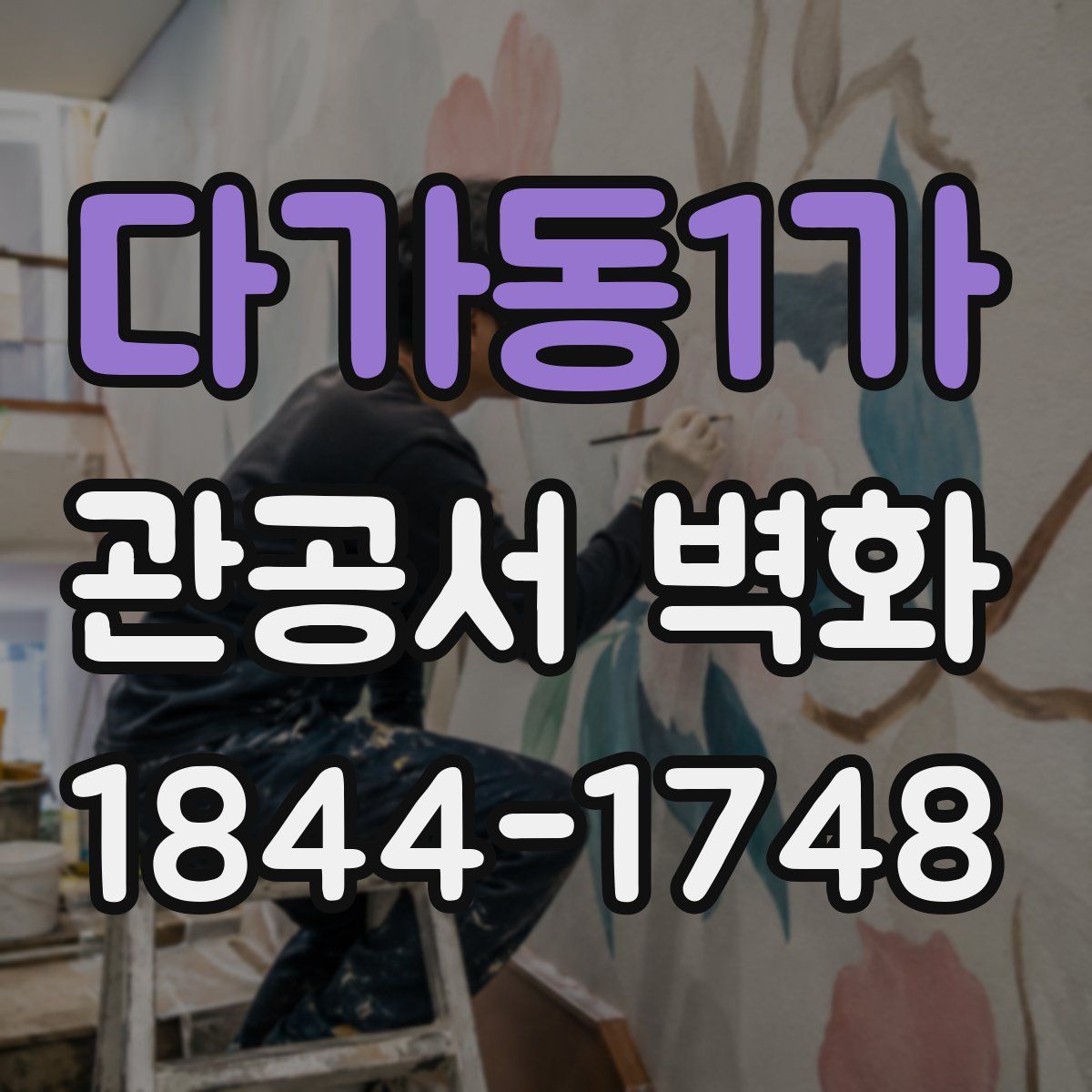 다가동1가 관공서 벽화
