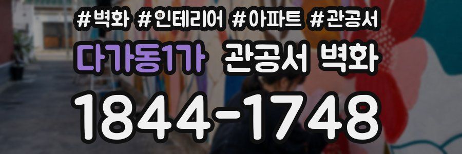다가동1가 관공서 벽화