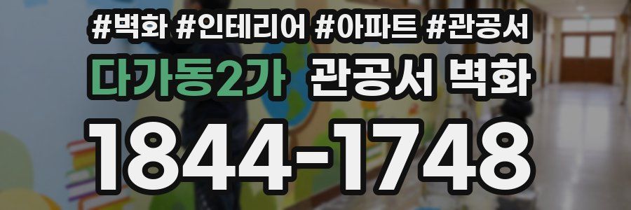 다가동2가 관공서 벽화