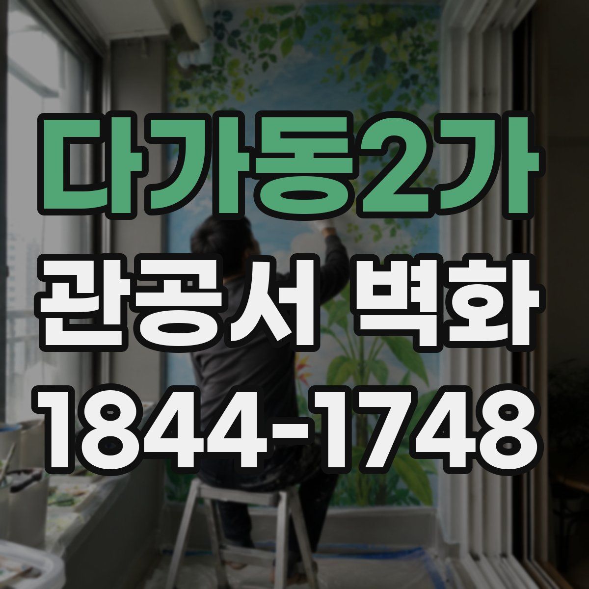 다가동2가 관공서 벽화