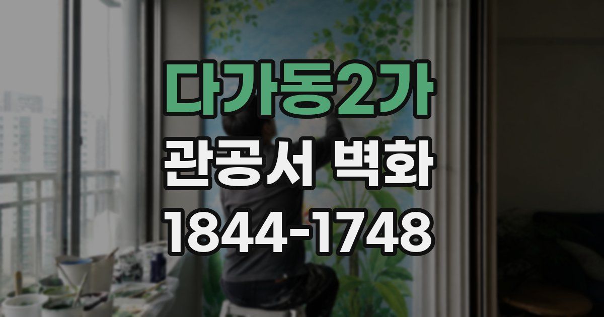 다가동2가 관공서 벽화