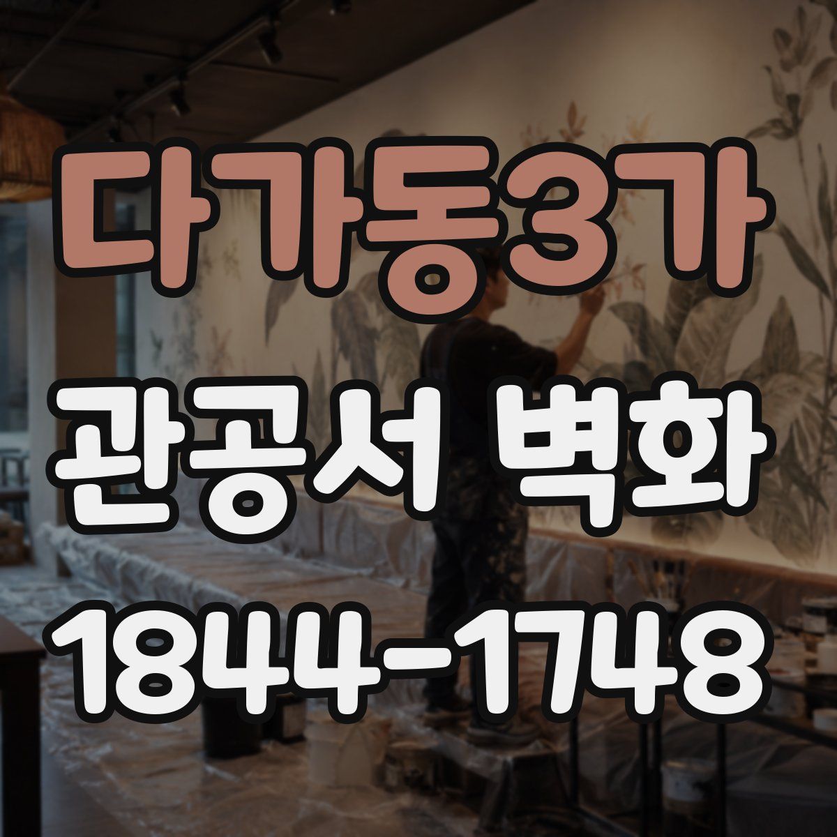 다가동3가 관공서 벽화