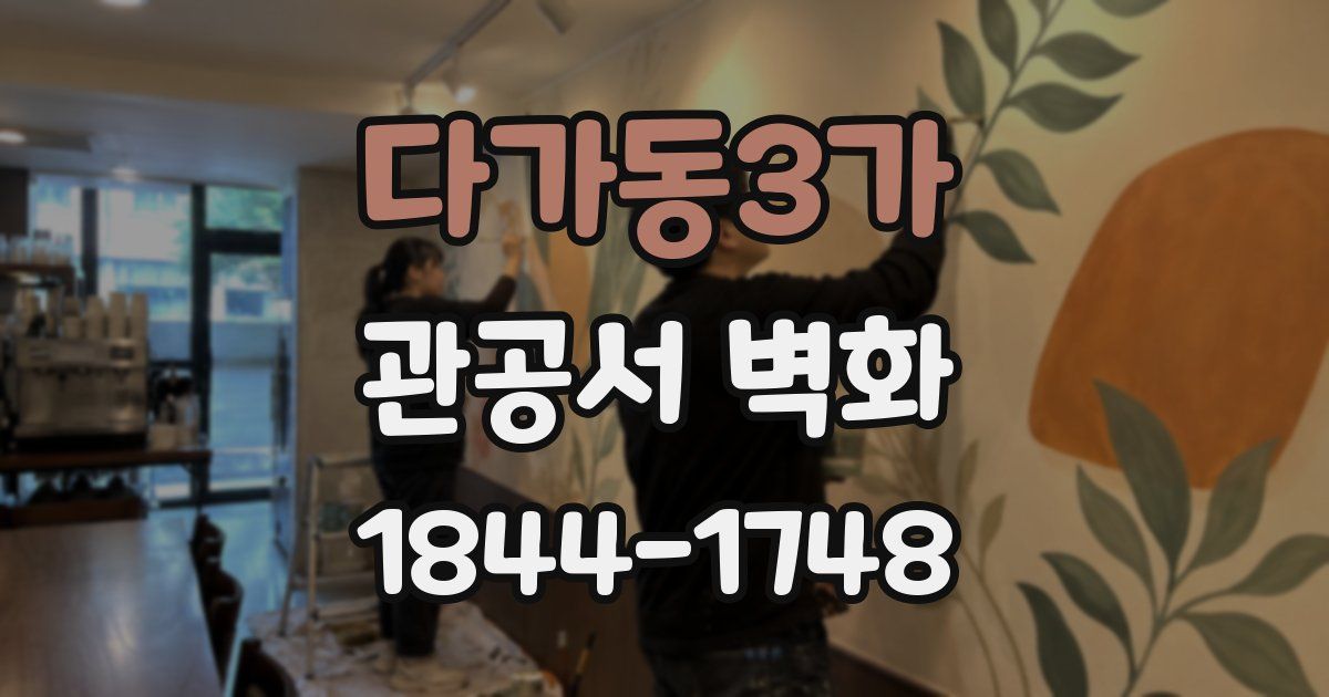 다가동3가 관공서 벽화