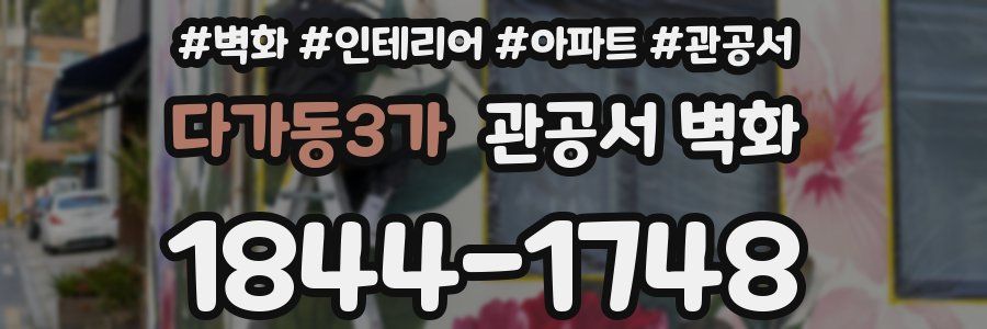 다가동3가 관공서 벽화