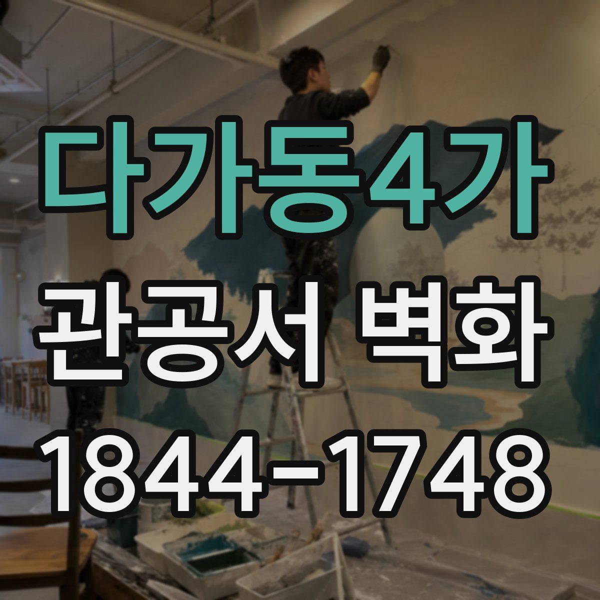 다가동4가 관공서 벽화