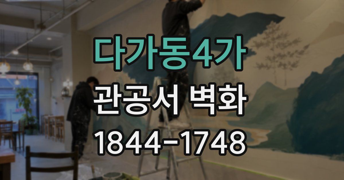 다가동4가 관공서 벽화