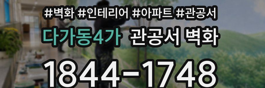다가동4가 관공서 벽화
