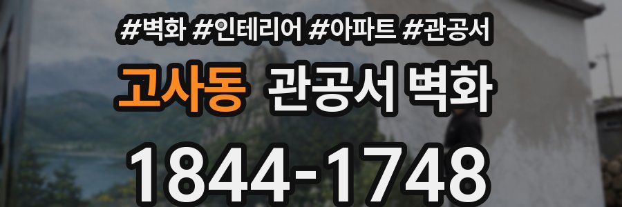 고사동 관공서 벽화