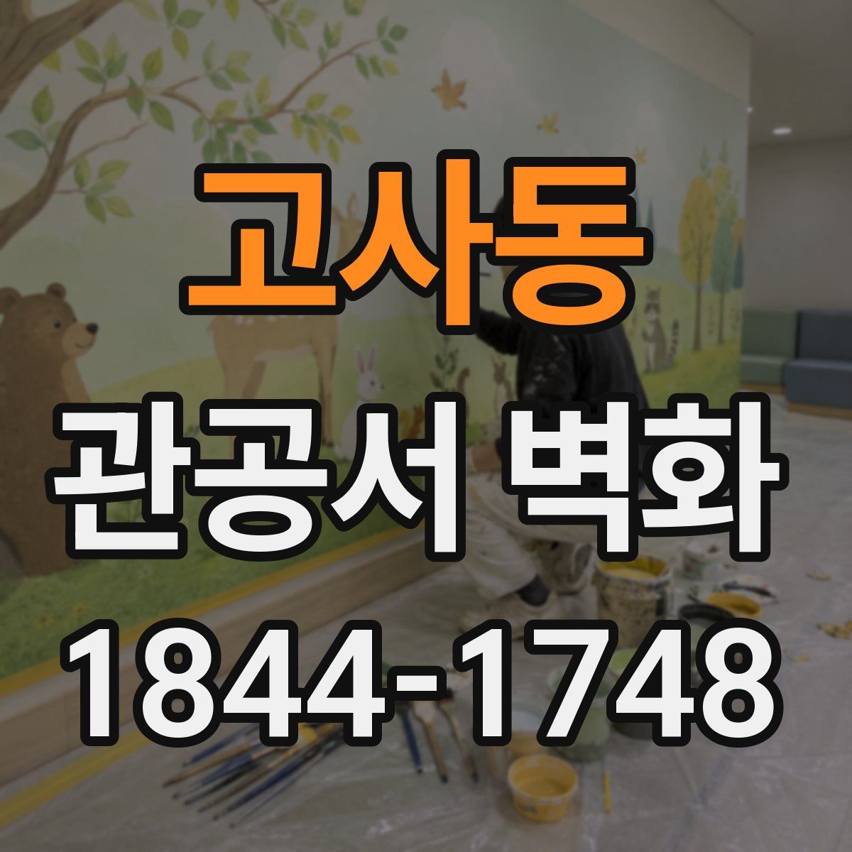 고사동 관공서 벽화