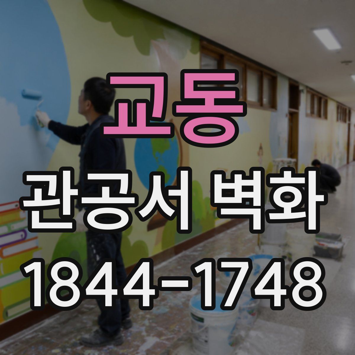 교동 관공서 벽화
