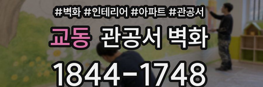 교동 관공서 벽화