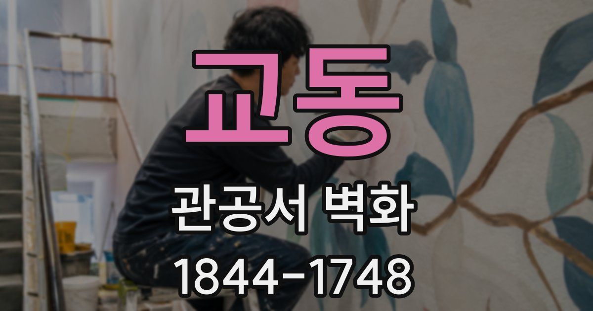 교동 관공서 벽화