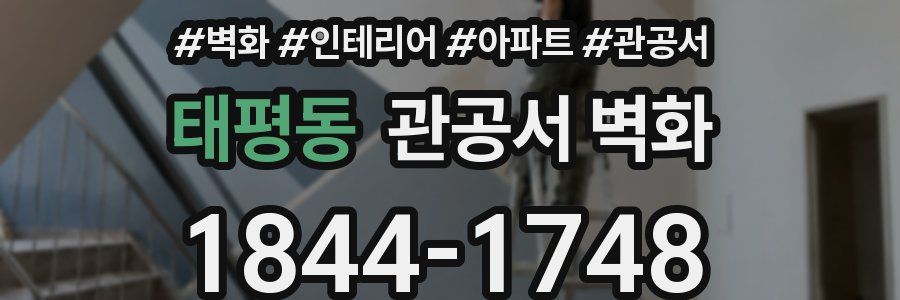 태평동 관공서 벽화