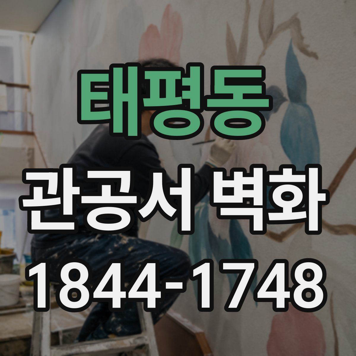 태평동 관공서 벽화