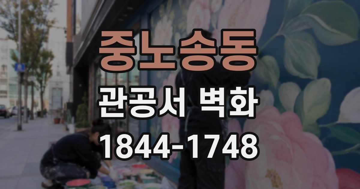 중노송동 관공서 벽화