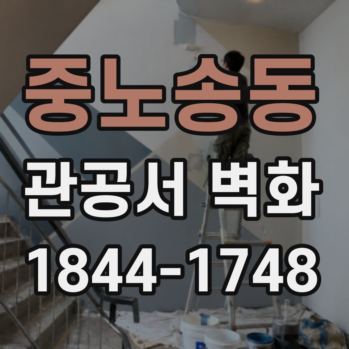중노송동 관공서 벽화