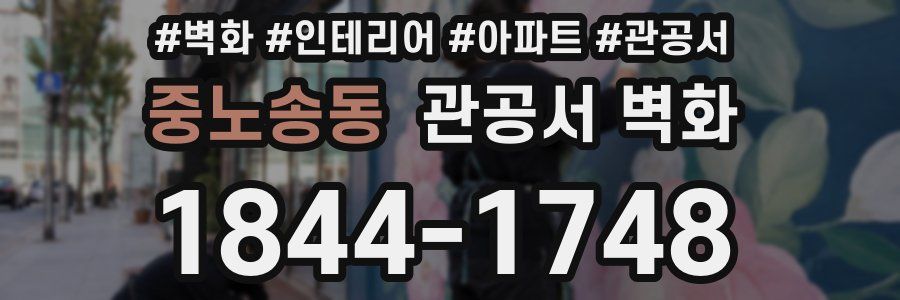 중노송동 관공서 벽화