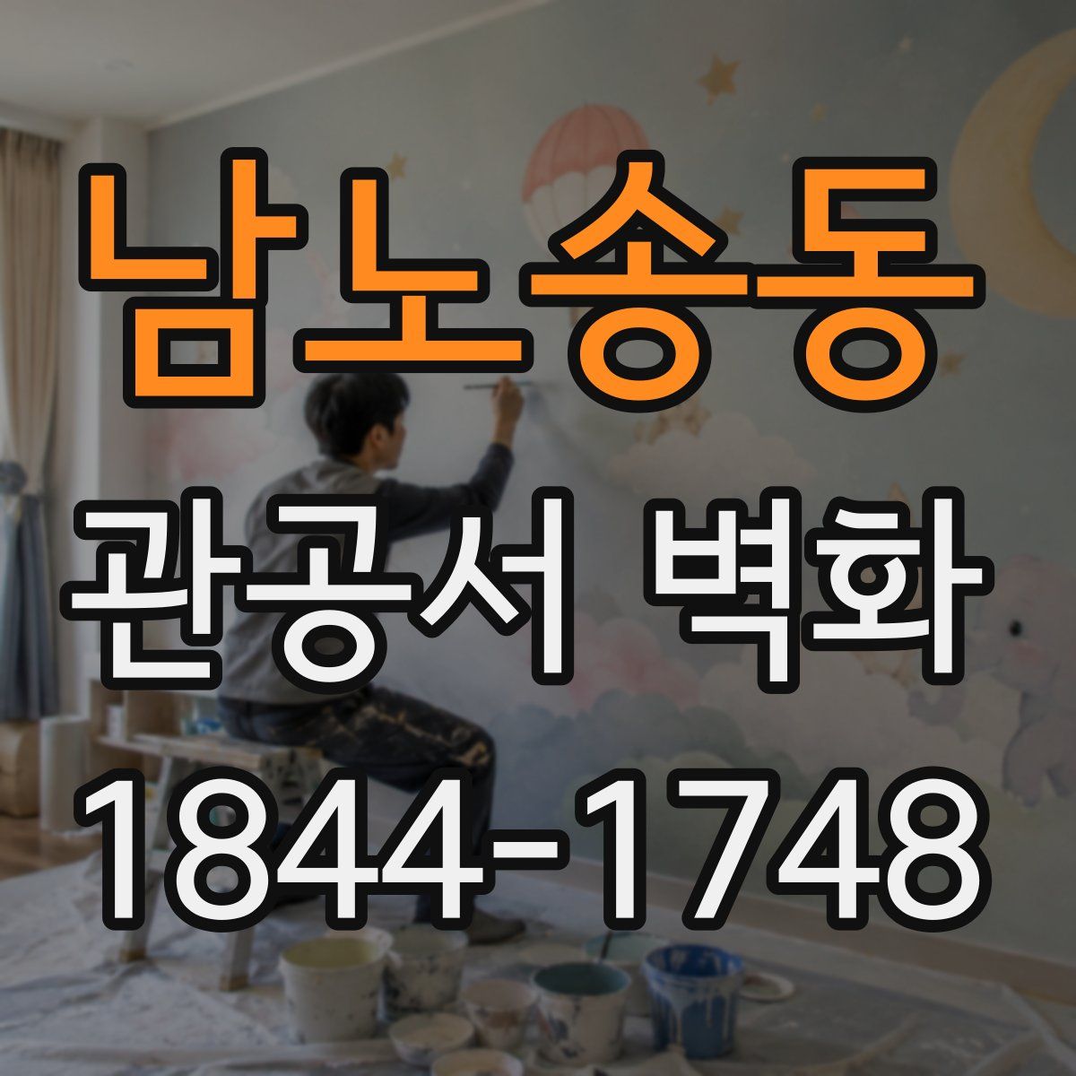 남노송동 관공서 벽화