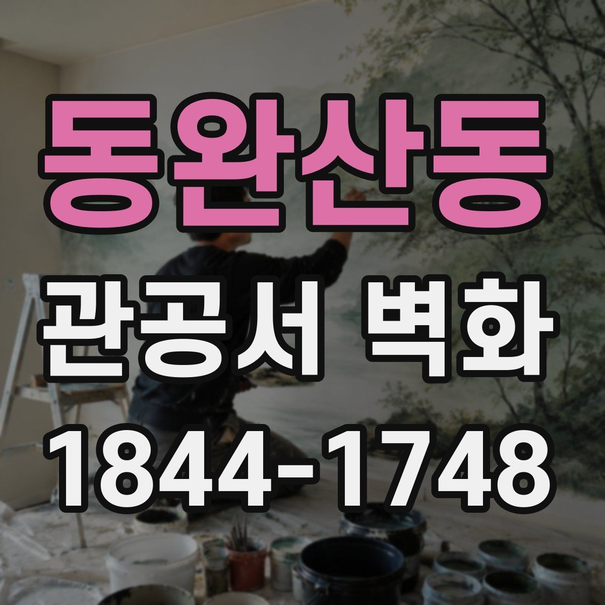 동완산동 관공서 벽화