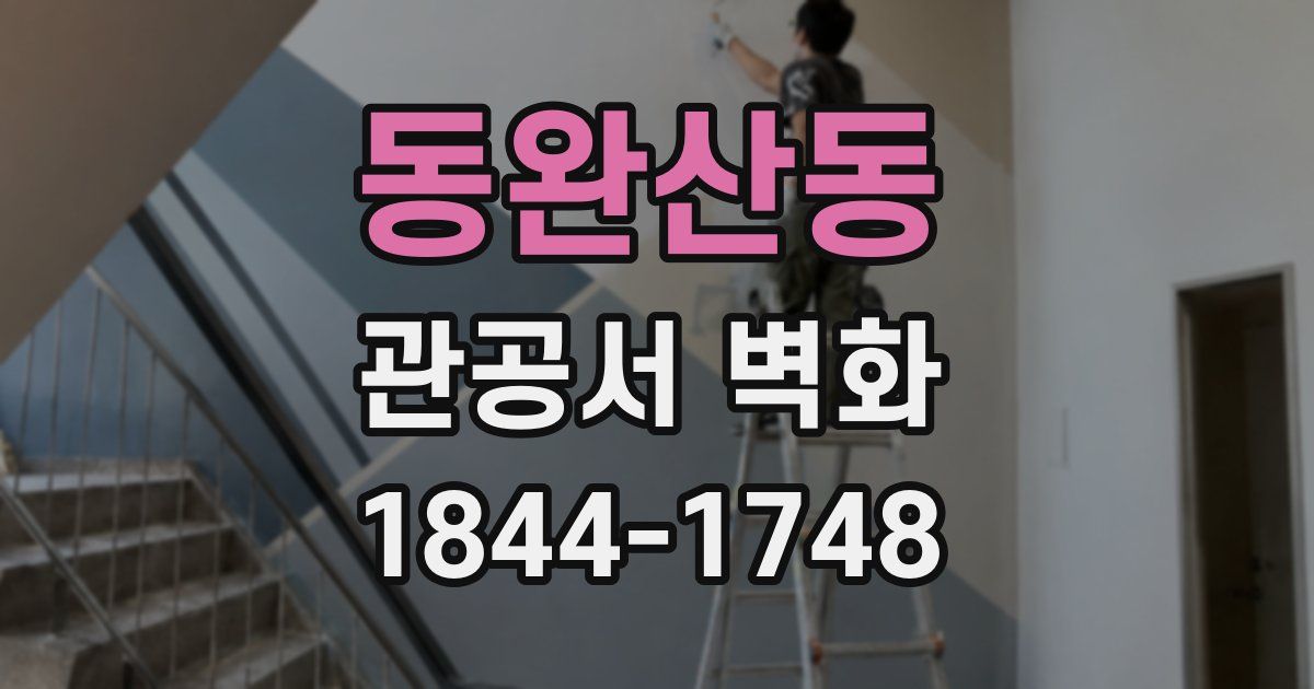 동완산동 관공서 벽화
