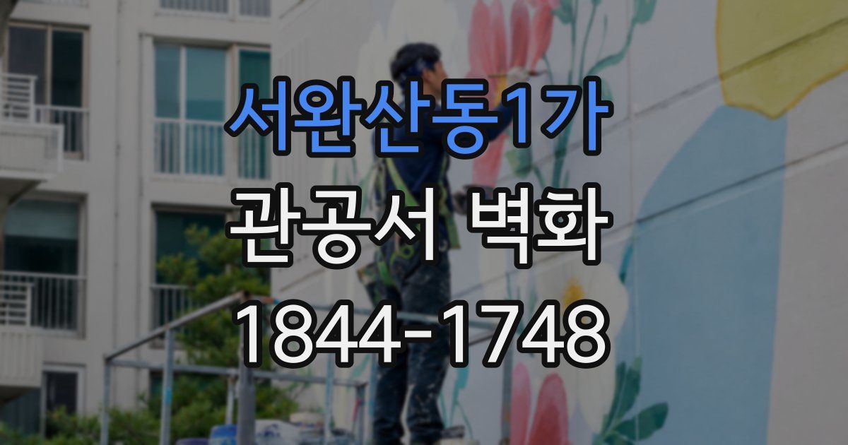서완산동1가 관공서 벽화