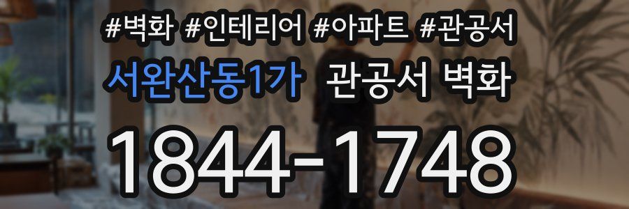 서완산동1가 관공서 벽화