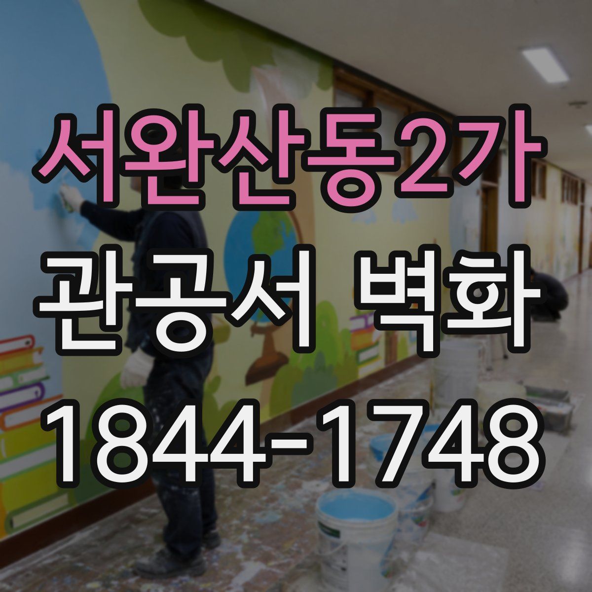 서완산동2가 관공서 벽화