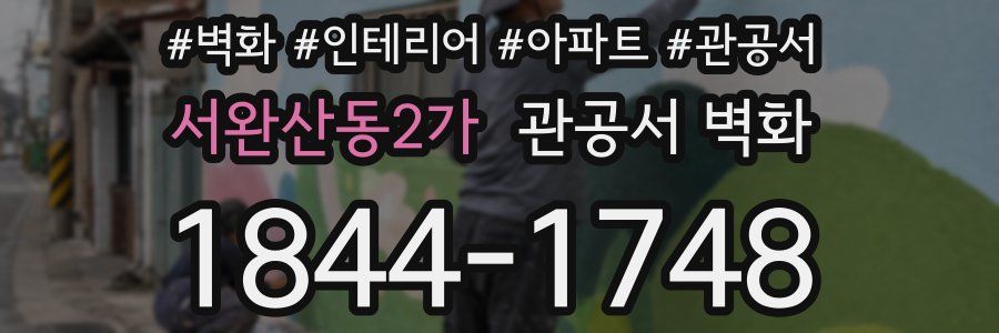 서완산동2가 관공서 벽화