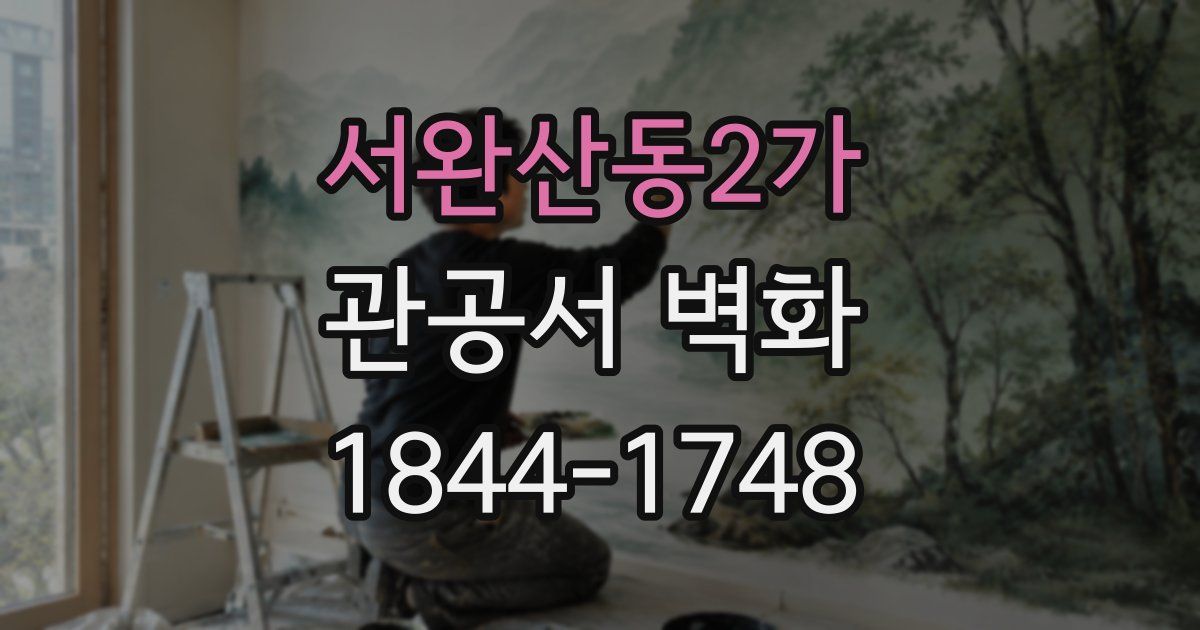 서완산동2가 관공서 벽화