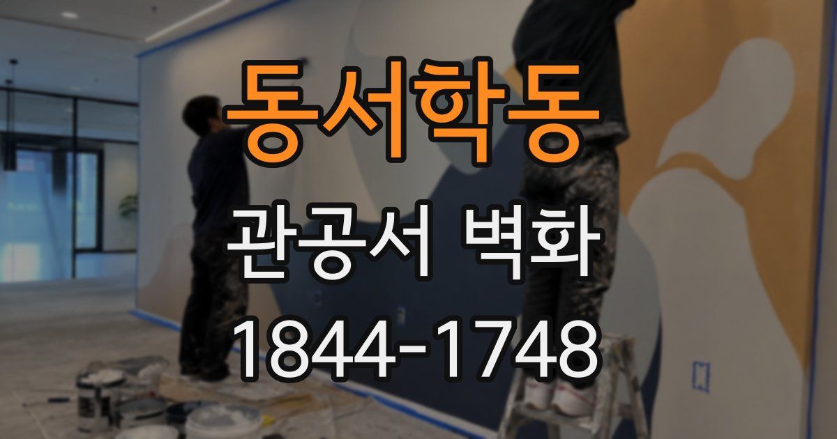 동서학동 관공서 벽화