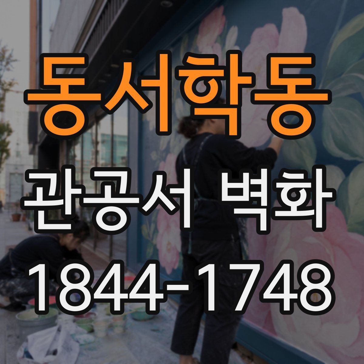 동서학동 관공서 벽화