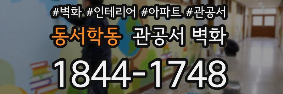 동서학동 관공서 벽화