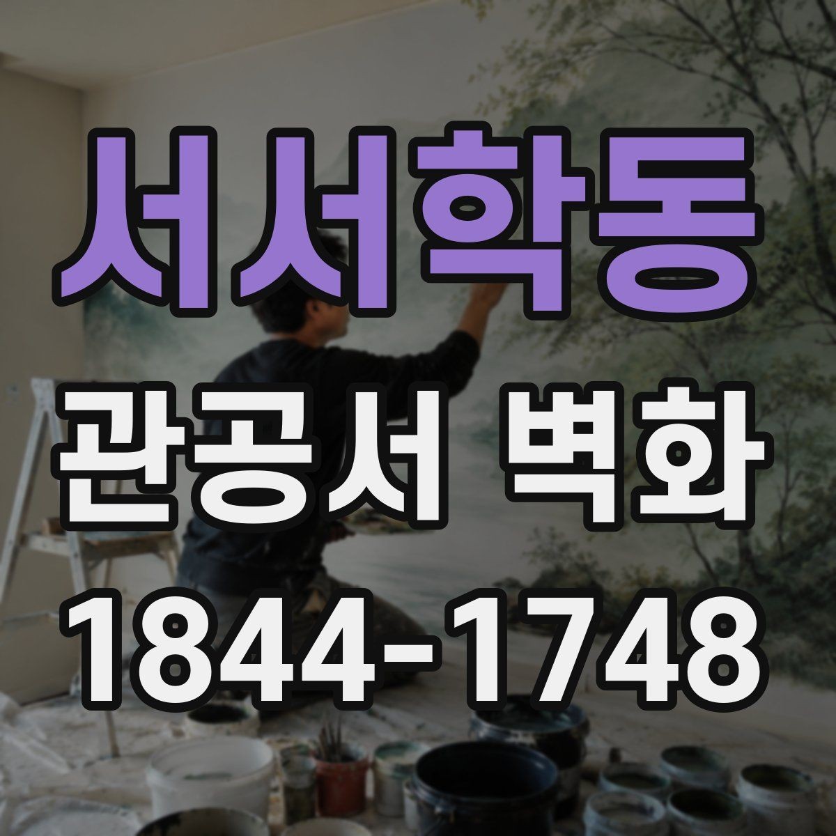 서서학동 관공서 벽화 실내 마감재와 어울리게 맞추는 팁