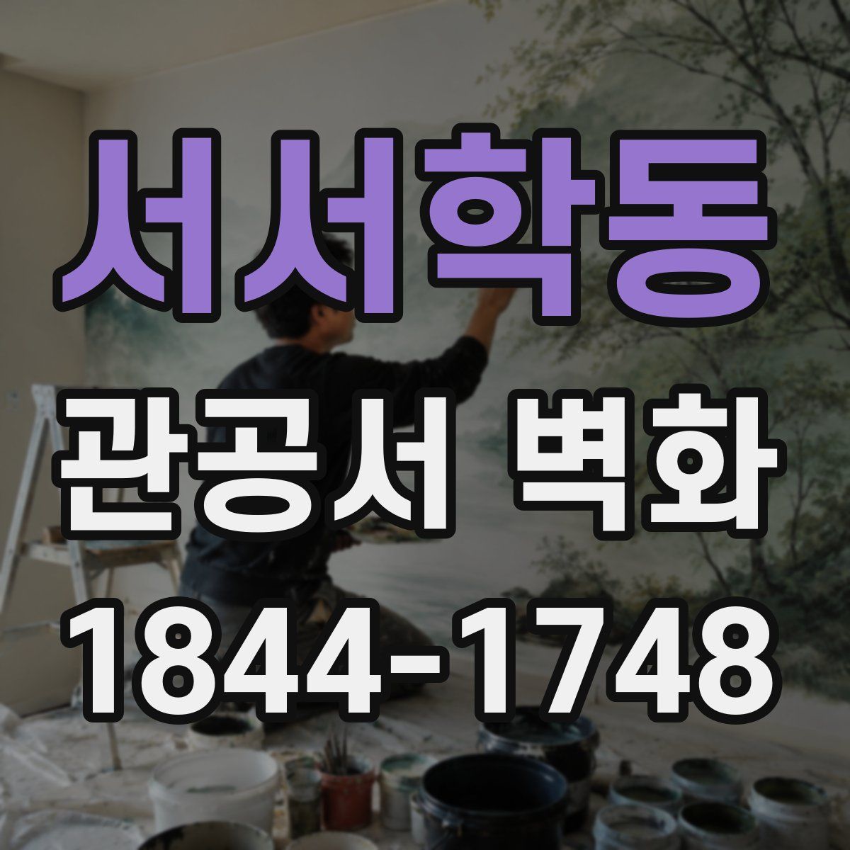 서서학동 관공서 벽화