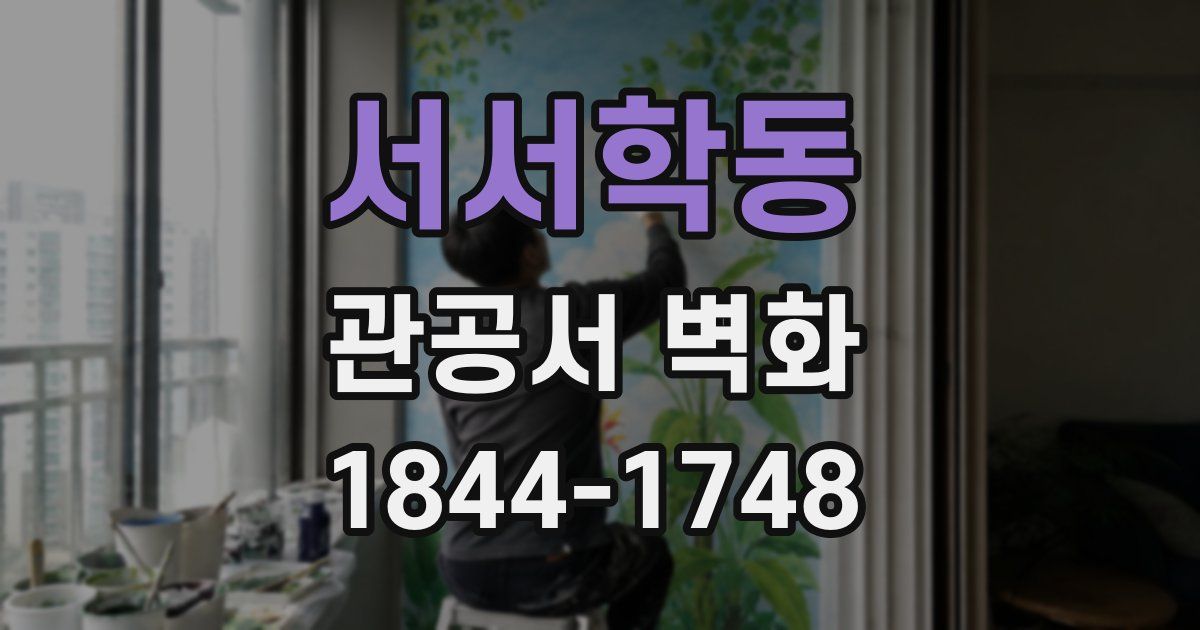 서서학동 관공서 벽화
