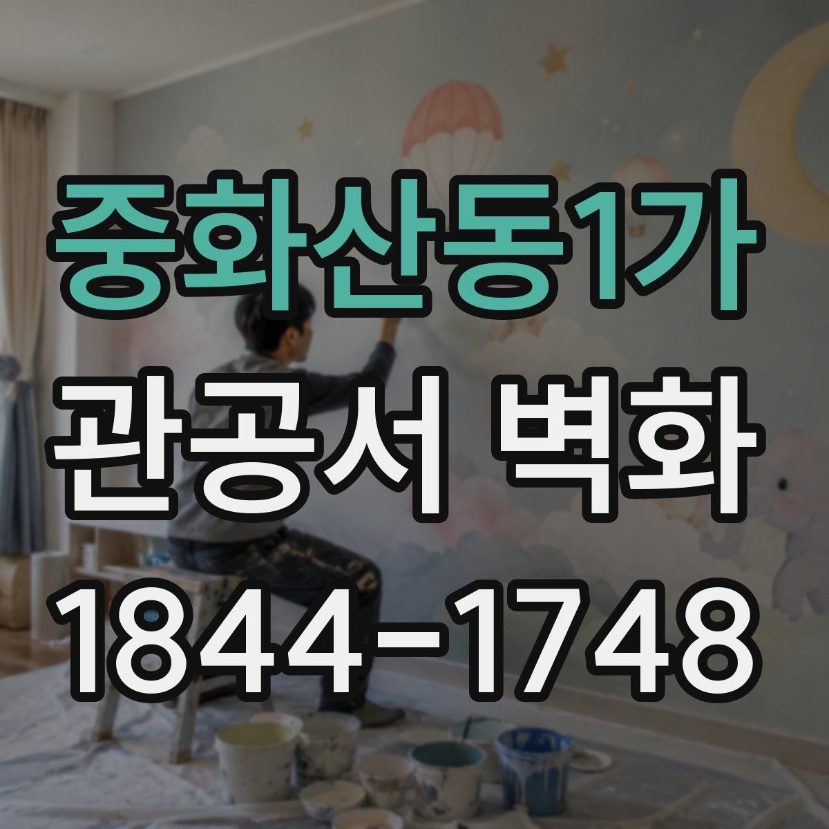 중화산동1가 관공서 벽화