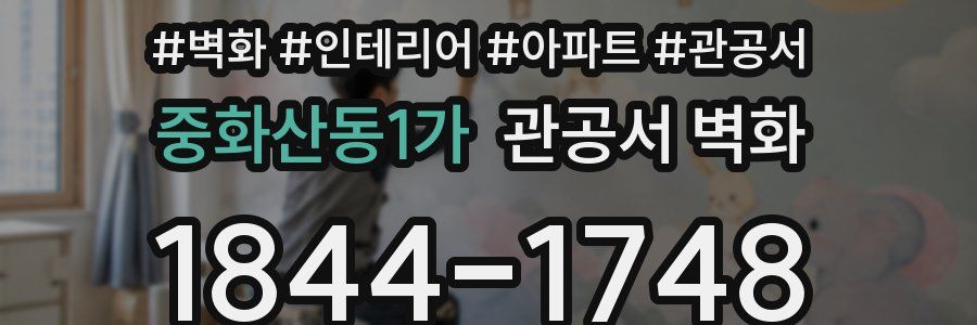 중화산동1가 관공서 벽화