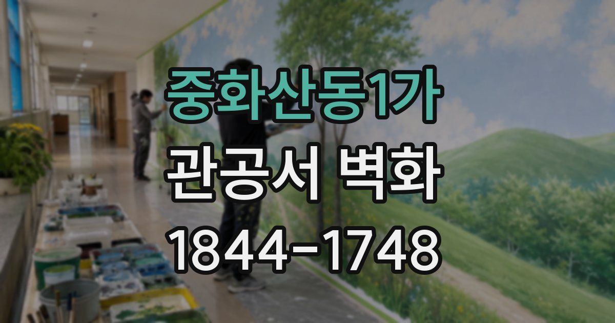 중화산동1가 관공서 벽화