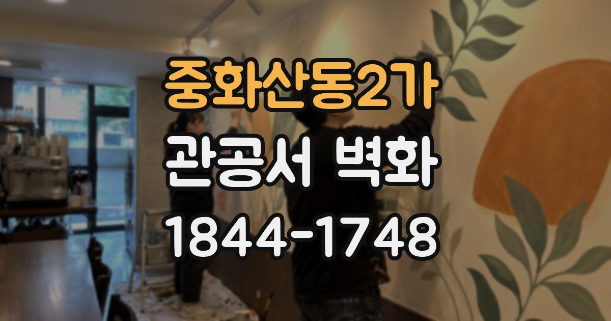 중화산동2가 관공서 벽화