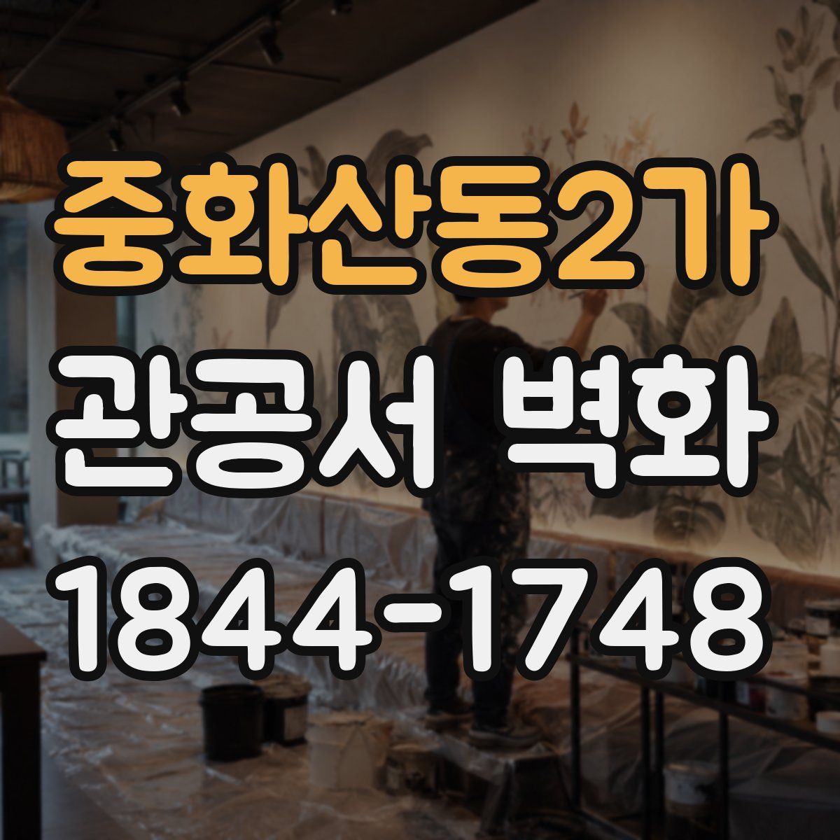 중화산동2가 관공서 벽화
